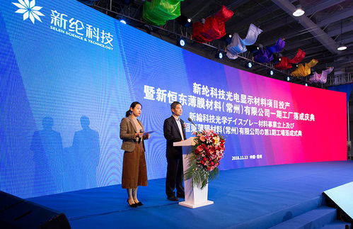 蓄势待发，领跑新材料行业 新纶科技光电显示材料项目投产暨新恒东薄膜材料常州一期工厂落成庆典圆满成功
