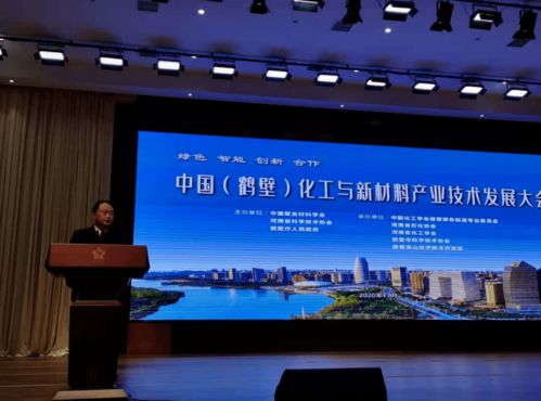 中国鹤壁 化工与新材料产业技术发展大会签约86.9亿元，新材料技术研发再启新篇