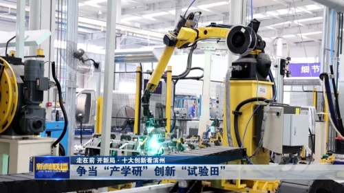 走在前 开新局·十大创新看滨州 争当产学研创新“试验田”，新材料技术研发引领产业升级