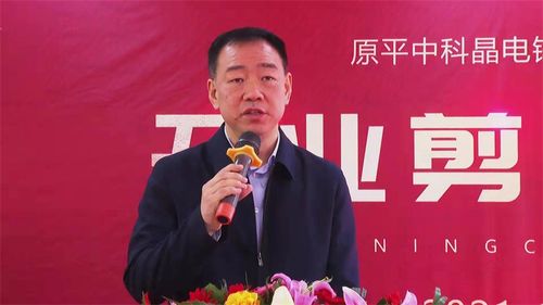 忻州市领导出席原平中科晶电镓业开业剪彩仪式，共启新材料技术研发新篇章